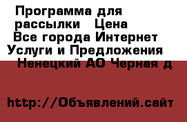 Программа для Whatsapp рассылки › Цена ­ 999 - Все города Интернет » Услуги и Предложения   . Ненецкий АО,Черная д.